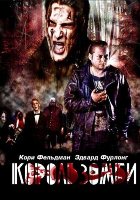 Король зомби (2013)