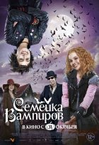 Семейка вампиров (2013)