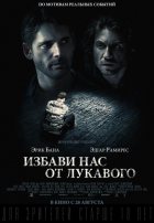 Избавь нас от лукавого (2014)