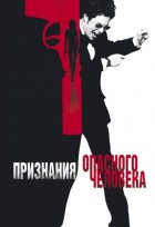 Признания опасного человека (2002)
